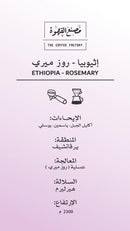 Coffee Beans COFFEE FACTORY Ethiopia - Rosemary 250g (Luxury & limited)