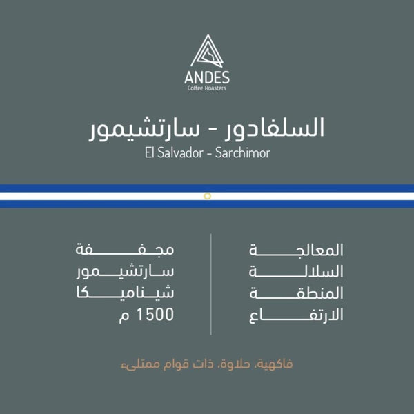 Coffee Beans ANDES El Salvador Sarchimor 250g