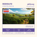 Coffee beans NAHJ Costa Rica رودولفو Rodolfo Valverde 250g