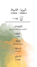 Coffee Beans COFFEE FACTORY Ethiopia - Hambela 250g (Luxury & limited)