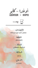 Coffee Beans COFFEE FACTORY Uganda - Kapo 250g