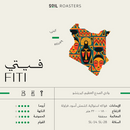 Coffee Beans SOIL فيتي Fiti Kenya 250g