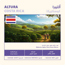 Coffee beans NAHJ Costa Rica ألتورا Altura 250g