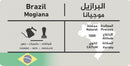Coffee Bean C&B Mogiana Brazil 250gm